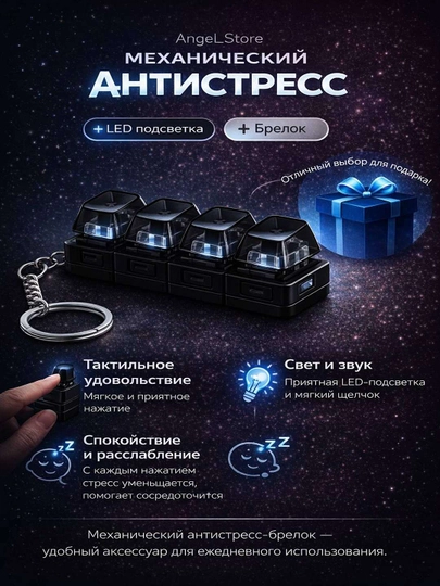Антистресс брелок, клавиатура LED, клик той для концентрации, снятия стресса, гаджет — ANGELST-BRELOK-ЧЕРН