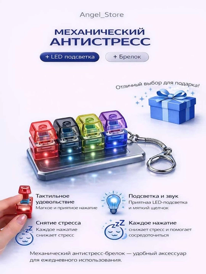 Антистресс брелок, клавиатура LED, клик той для концентрации, снятия стресса, гаджет — ANGELST-BRELOK-ШОКОЛ