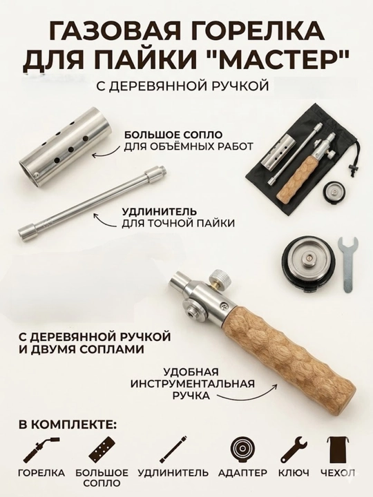 Газовая горелка с деревянной ручкой