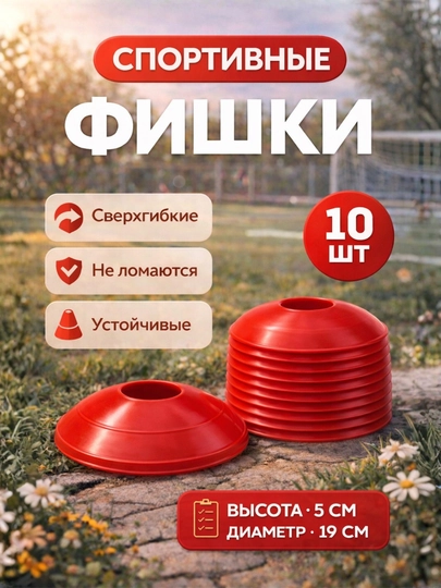 Конус фишка для тренировок, футбола, волейбола, спортивная, разметочная
