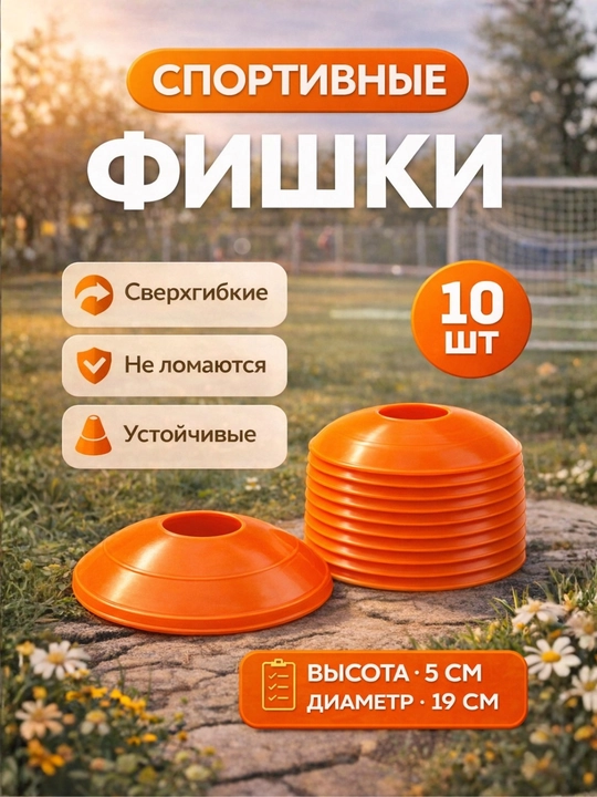 Конус фишка для тренировок, футбола, волейбола, спортивная, разметочная - 