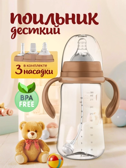 Бутылка детская, поильник, с держателем, 180 мл, 300 мл — MODCARE-FEEDINGBOTTLE-КОРИЧН-FDBOT30