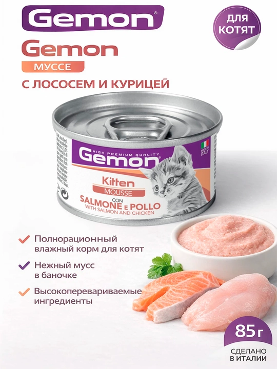 Gemon консервы для котят с мясом лосося и курицы , 85гр по 3 штуки - 
