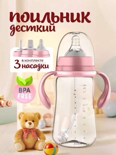 Бутылка детская, поильник, с держателем, 180 мл, 300 мл — MODCARE-FEEDINGBOTTLE-РОЗОВ-FDBOT18