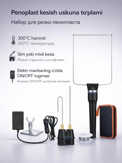 Набор для резки пенопласта, с 3 насадками и нагревательной струной