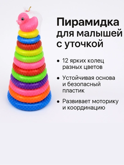 Пирамида для малышей с уточкой, 12 колец, развивающая игрушка сортер для детей — TEHN1KA-359481
