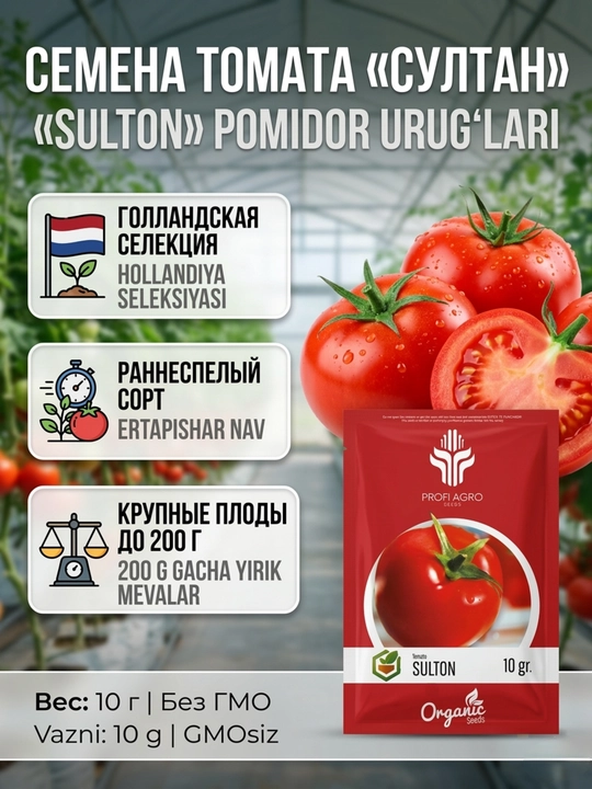 Семена томата «Султан» 10 г, раннеспелый сорт, голландская селекция, Profi Agro Seeds - 