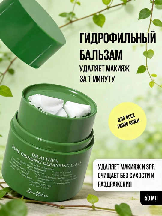 Гидрофильное масло бальзам для лица очищающее Dr. Althea - 