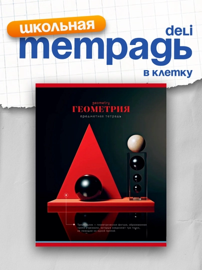 Тетрадь предметная 40 л, BG "Фотосфера" - геометрия, эконом — DELISTO-ТПСК405