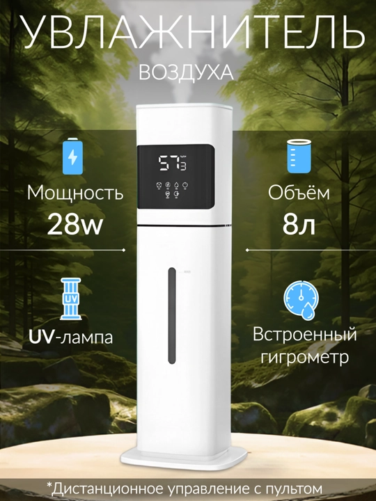 Увлажнитель воздуха ультразвуковой 8 л, 28W, с пультом и верхним доливом воды для дома - 