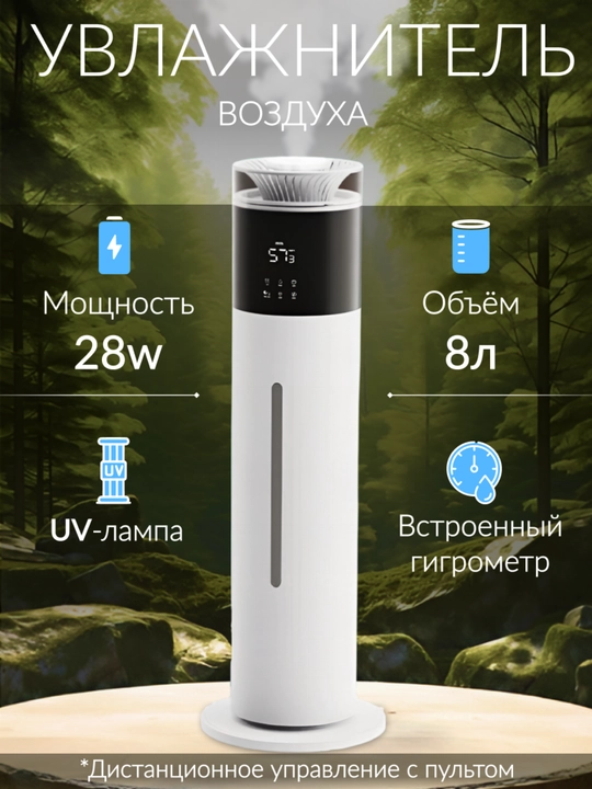 Увлажнитель воздуха ультразвуковой 8 л, 28W, с пультом и верхним доливом воды для дома - 