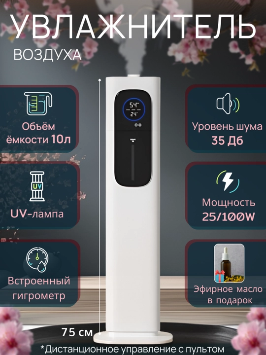 Увлажнитель воздуха ультразвуковой 9-10 л, 28W, тихий 36 дБ, напольный 70 см - 