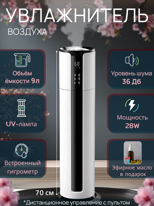 Увлажнитель воздуха ультразвуковой 9-10 л, 28W, тихий 36 дБ, напольный 70 см - 