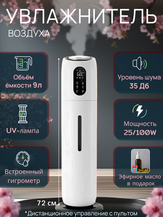 Увлажнитель воздуха ультразвуковой 9-10 л, 28W, тихий 36 дБ, напольный 70 см - 