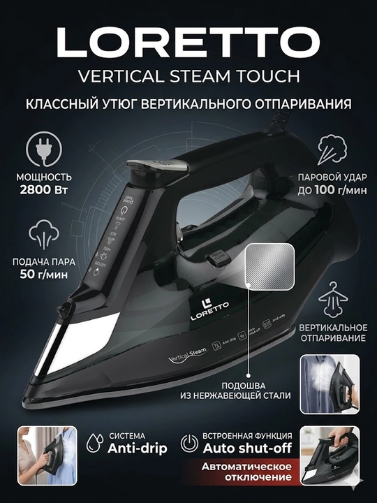 Утюг Loretto Vertical Steam Touch - 