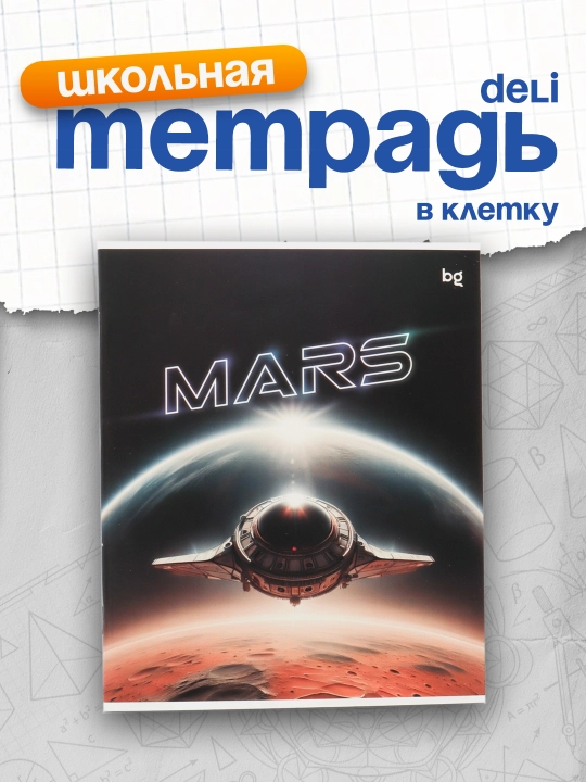 Тетрадь 48 листов, А5, клетка BG "Mars", эконом - 