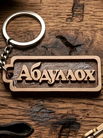 Абдуллох брелок именной, для ключей — УЗБРЕЛО-ПКАБДУЛЛОХ-СВЕТБЕЖ