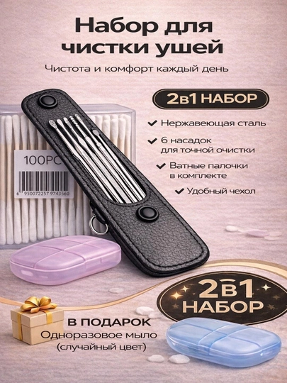 Набор для чистки ушей 2 в 1 — металлические инструменты, ватные палочки + мыло в подарок