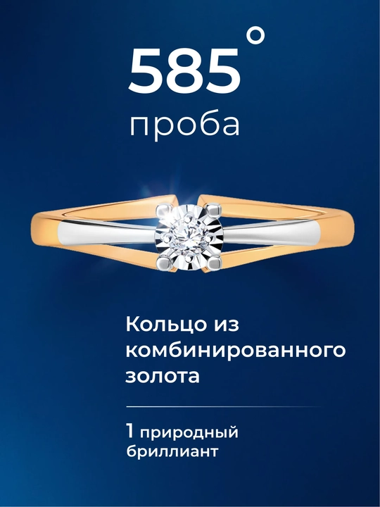 Кольцо из комбинированного золота с бриллиантом SOKOLOV 1011559
