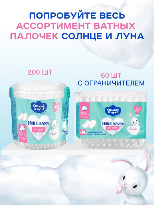 Ватные палочки для детей Солнце и Луна Еco, 200 шт