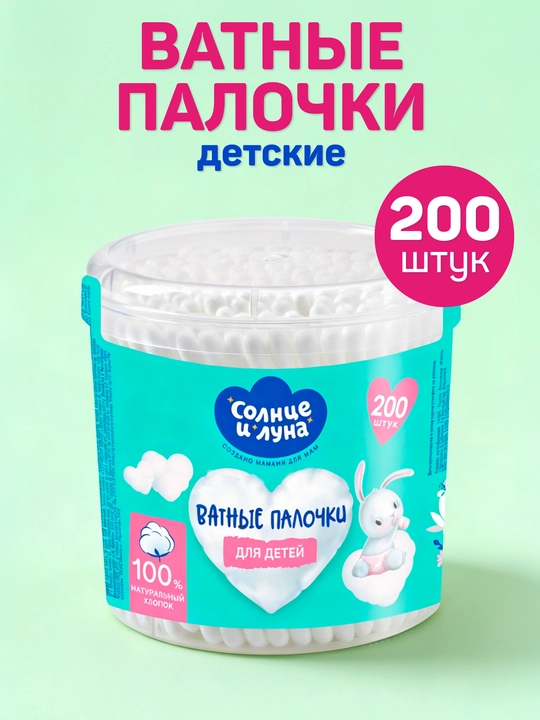 Ватные палочки для детей Солнце и Луна Еco, 200 шт - 