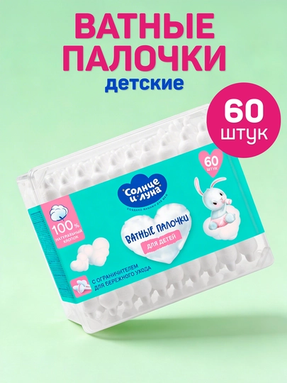 Ватные палочки для детей Солнце и Луна Eco, хлопковые, 60 шт — SOLNLUN-СИЛ0008