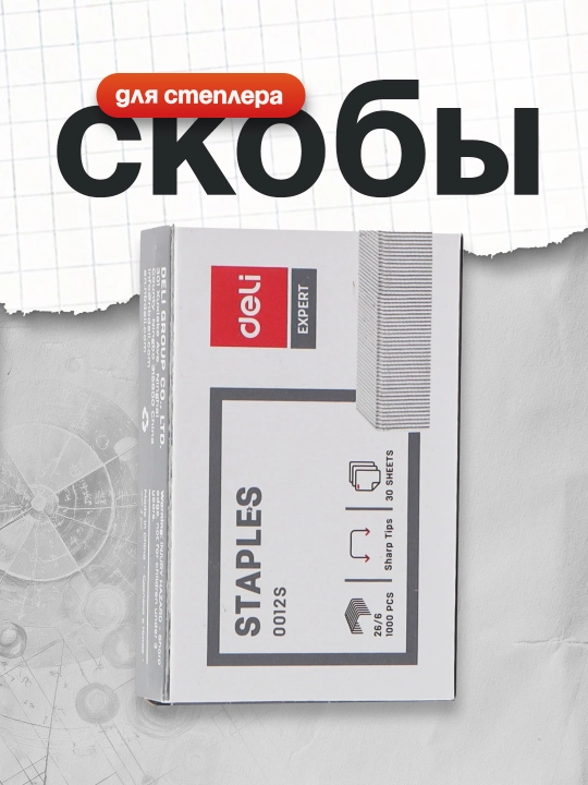 Deli 0012S stepler qistirgichlari, №26/6, 1000 dona