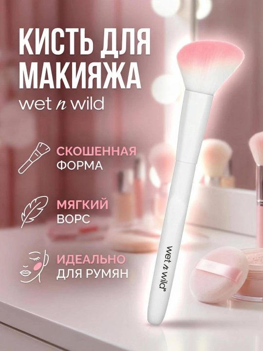 Кисть для макияжа Wet n Wild для румян, скошенная форма, мягкий ворс - 