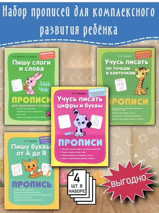 Набор из 4-х тетрадей для комплексного развития ребёнка - 