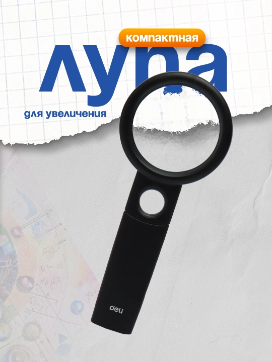 Лупа х3 D50 мм, Deli 9091