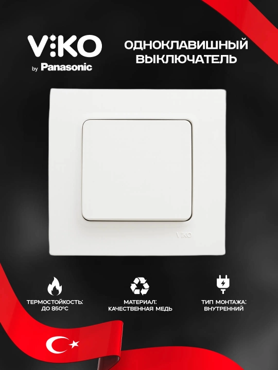 Выключатель Viko 1-клавишный, внутренний, белый - 