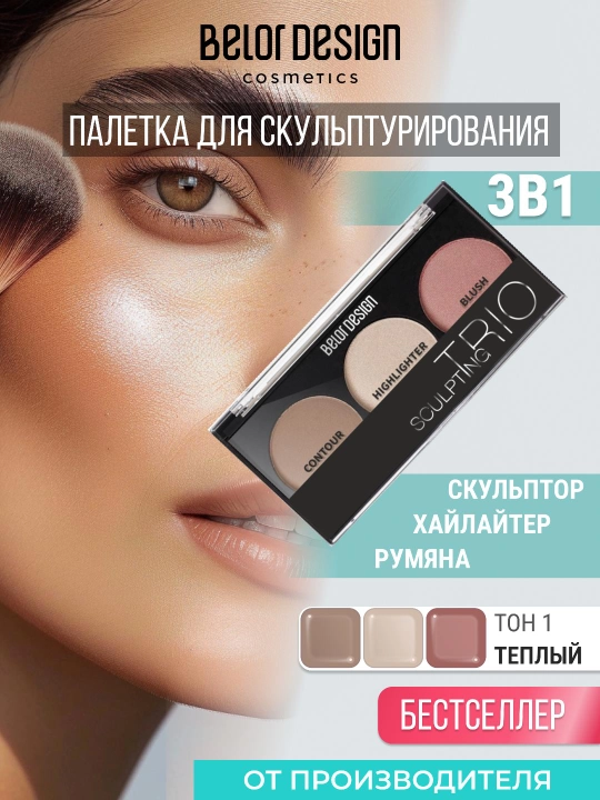 Скульптор для лица Belor Design SCULPTING TRIО cкульптор, хайлайтер, румяна - 