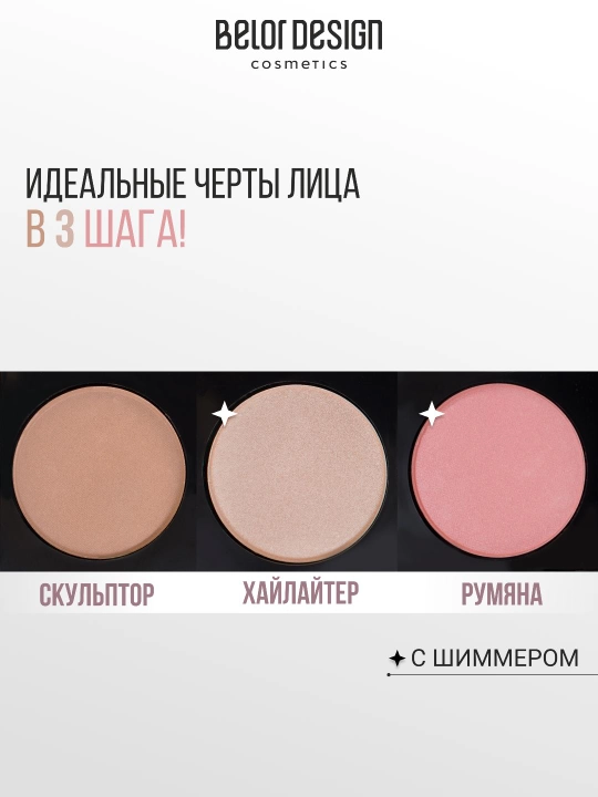 Скульптор для лица Belor Design SCULPTING TRIО cкульптор, хайлайтер, румяна