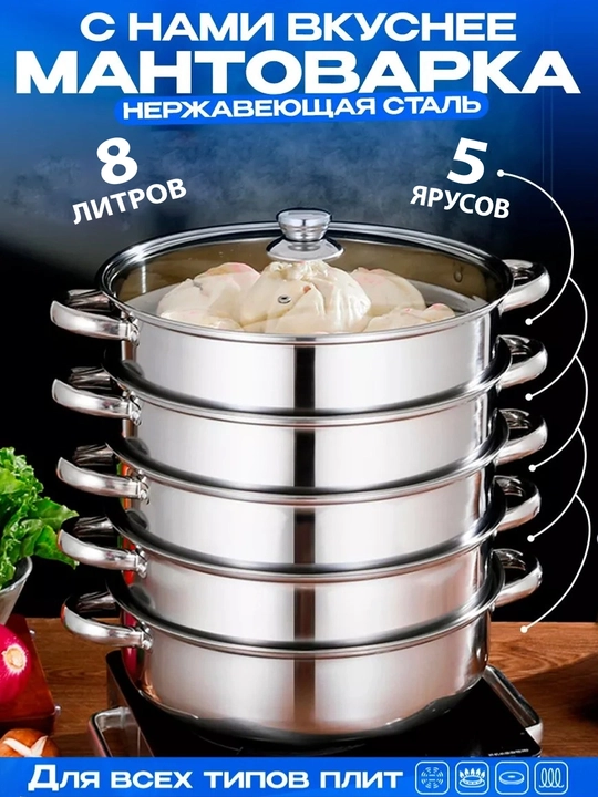 Мантоварка, 3, 4, 5, 6, 8, 10 литров, мантышница, кастрюля пароварка - 