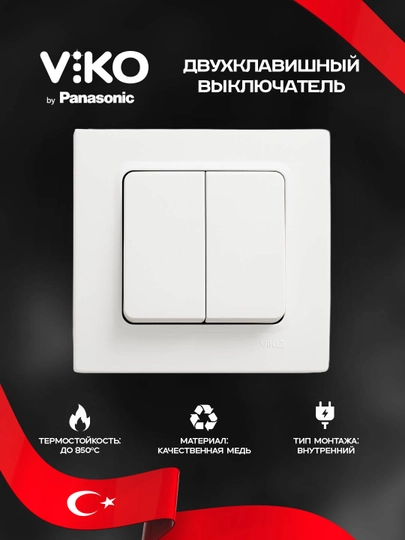 Выключатель Viko 2-клавишный, внутренний, белый