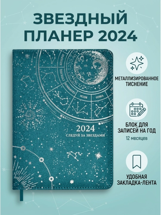 Астрологический датированный ежедневник на 2024 г ESCALADA