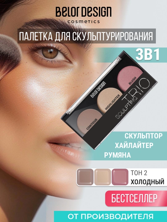 Скульптор для лица Belor Design SCULPTING TRIО cкульптор, хайлайтер, румяна - 