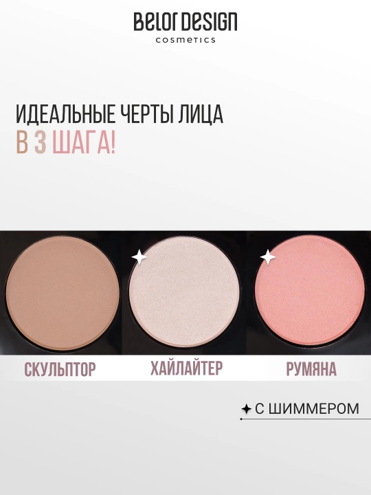 Скульптор для лица Belor Design SCULPTING TRIО cкульптор, хайлайтер, румяна