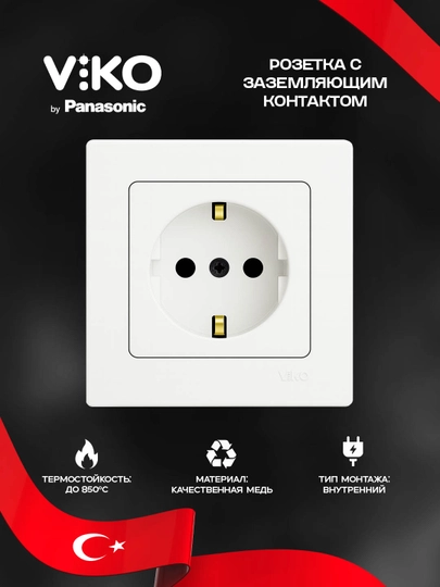 Розетка Viko с заземлением, внутренняя, белая