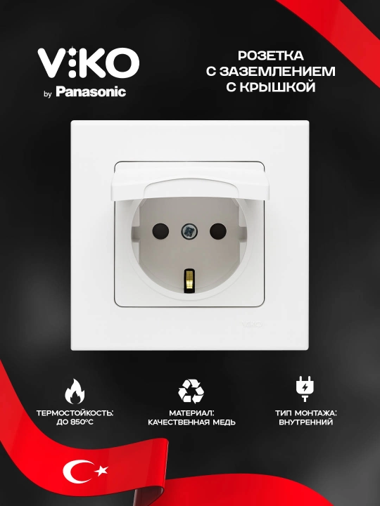 Розетка Viko с заземлением и крышкой, внутренняя - 