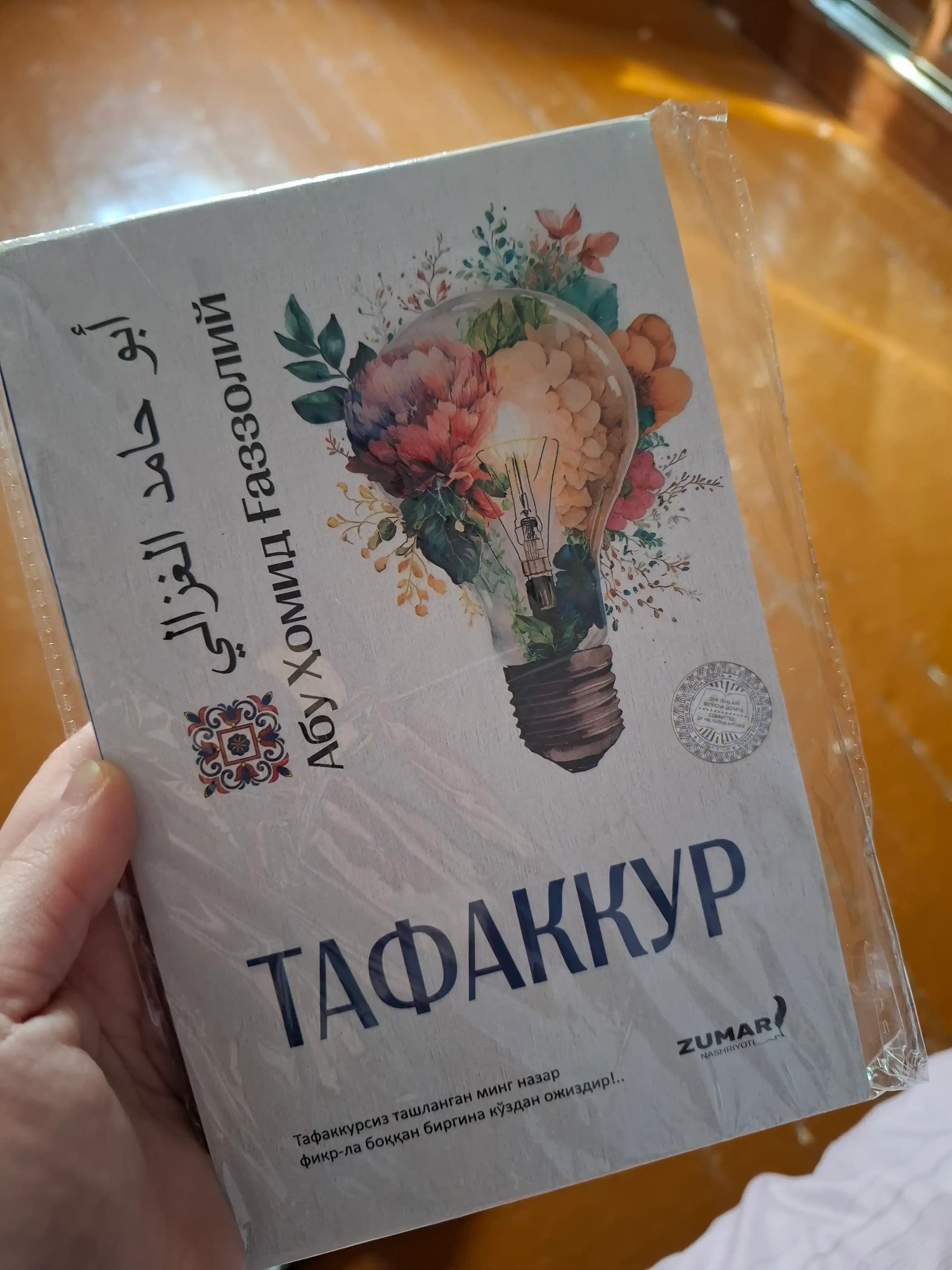 Абу Ҳомид Ғаззолий Тавба Тафаккур китоблари