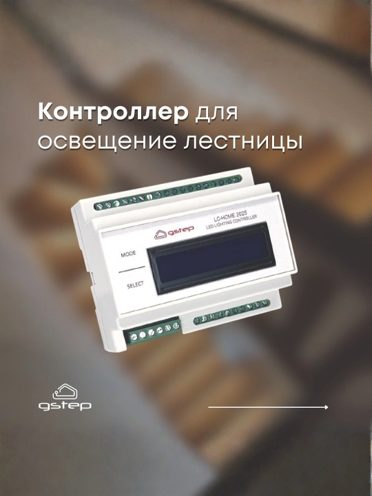 Умный контроллер освещения лестницы (25 каналов, с датчиками) Gstep - 