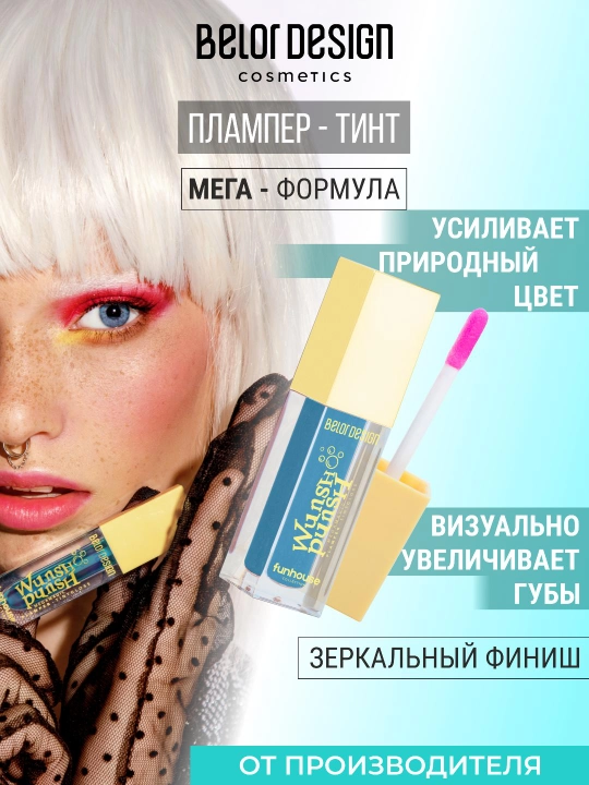 Плампер-тинт для губ Funhouse Wunsh Punsh, 4.9 гр, Belor Design - 