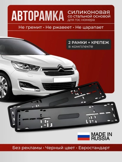 Силиконовая + металлическая рамка для госномера, комплект — CARFIT-PODNOMSELIK-podnoms