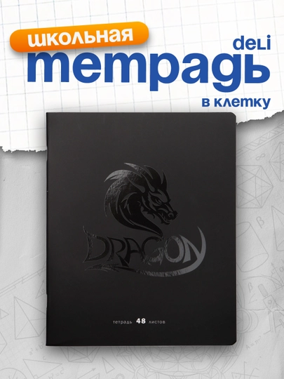 Тетрадь 48 листов, А5, клетка BG "Дракон", матовая ламинация, выб. лак — DELISTO-Т5СК48Д