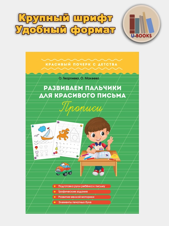 Rivojlantirish va maktabga tayyorlash uchun 3 ta daftar to‘plami. Muallif: Makeeva Olga Nikolaevna