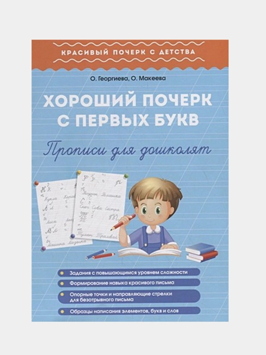 Rivojlantirish va maktabga tayyorlash uchun 3 ta daftar to‘plami. Muallif: Makeeva Olga Nikolaevna