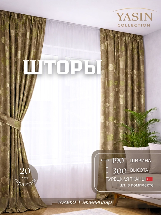 Шторы YASIN из турецкого текстиля, подходят для кухни, спальни и гостиной - 