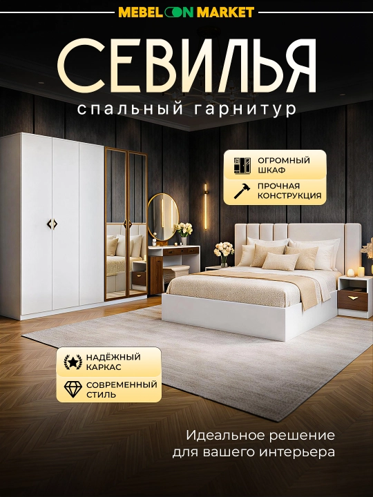 Спальный гарнитур Севилья - 