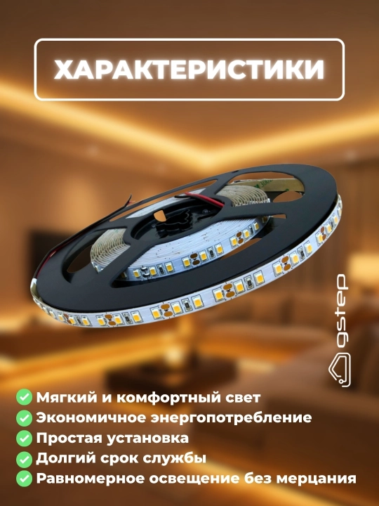 LED lenta SMD 2835 5 metr 3000K iliq oq yorug‘lik 120 LED/m 12V interyer uchun Gstep